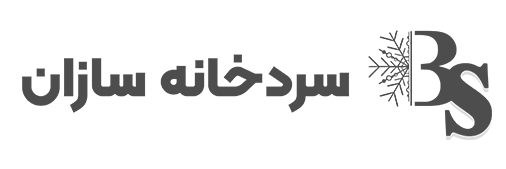 سردخانه سازان